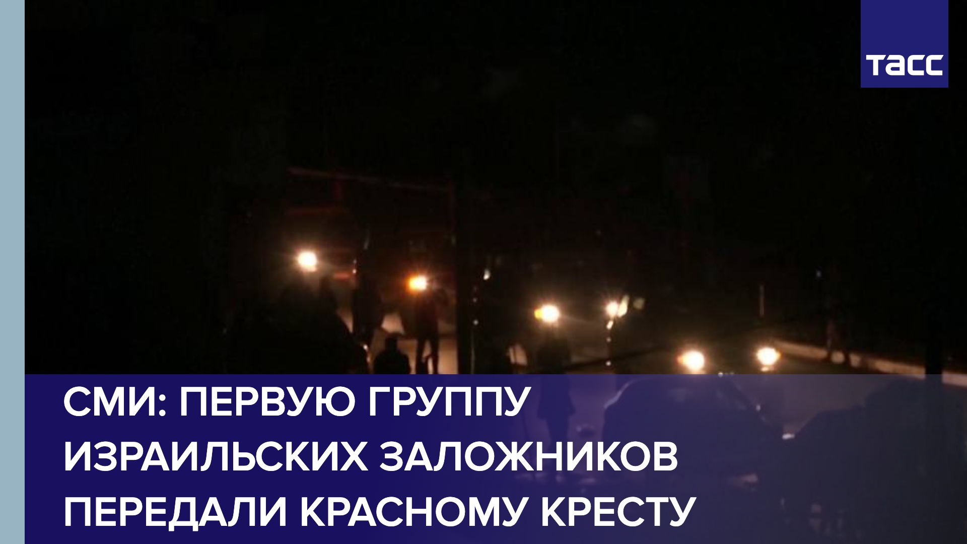 Колонна автомобилей Красного Креста выехала из сектора Газа в сторону Египта