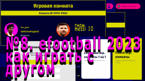 №8. efootball 2023 как играть с другом #EFOOTBALL #pes2023 #efootball2023