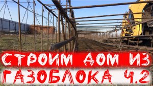 Строительство дома из газобетона одноэтажный дом фундамент под газоблок ч 2