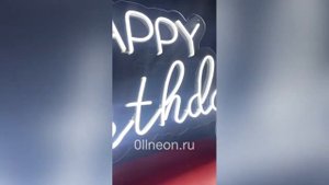 НЕОНОВАЯ НАДПИСЬ ХЭППИ БЁЗДЭЙ | HAPPY BIRTHDAY | 0llneon.ru