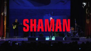 Shaman_встреча со звездой_.mp4