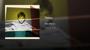 Max Ricco-Танцы (audio)