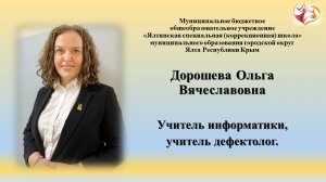 Дорошева О.В. Фрагмент урока