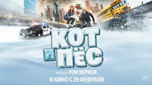 Кот и пёс 12+