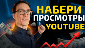 Как набрать просмотры в YouTube 2024. Алгоритмы YouTube #3