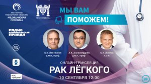 Эфир проекта "Мы вам поможем" на тему "Рак лёгкого"