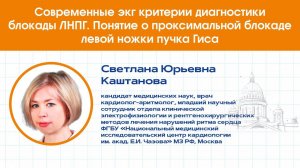 Современные ЭКГ критерии диагностики ЛНПГ. Понятие о проксимальной блокаде левой ножки пучка Гиса