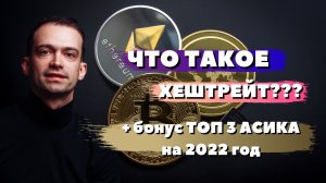 ? Как выбрать асик. ТОП 3 асик на 2022 год. что такое хешрейт