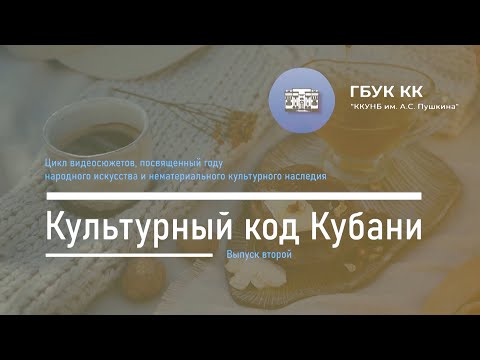 | Масленая неделя на Кубани | Цикл "Культурный код Кубани" | Выпуск второй | смотреть онлайн
