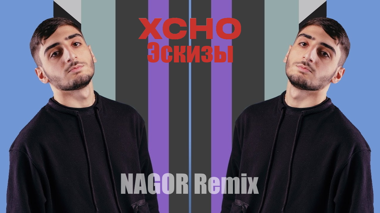 Xcho эскизы remix