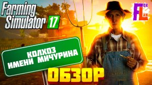 Обзор карты Колхоз им Мичурина Farming Simulator 17 | Сельхоз культуры, животноводство, производства