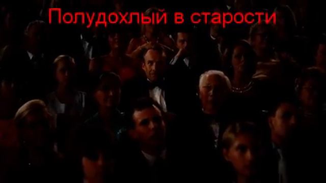 Полудохлый в старости смотреть онлайн