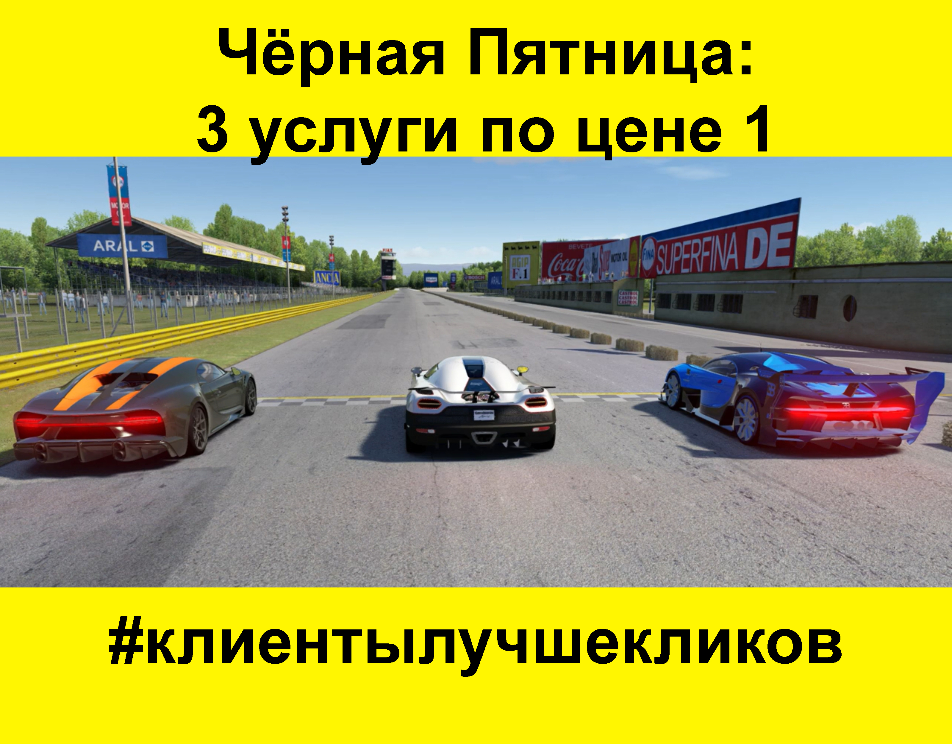 ?Чёрная Пятница в РА #клиентылучшекликов ??