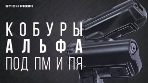 Обзор кобур Альфа под ПМ и ПЯ Stich Profi