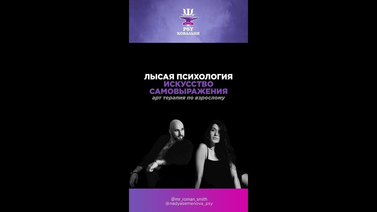ИСКУССТВО САМОВЫРАЖЕНИЯ - арт терапия по взрослому. В гостях СЕМЕНОВА НАДЕЖДА #РоманСмит #психолог