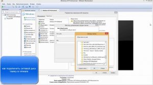 как подключить сетевой диск папку в vmware