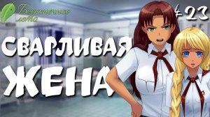 Сварливая жёнушка / Бесконечное лето / Прохождение #23