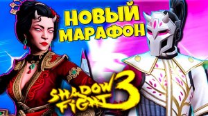 Превзойди Мастеров в Фестивале Цветения в Shadow Fight 3