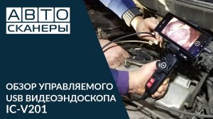 ОБЗОР УПРАВЛЯЕМОГО USB ВИДЕОЭНДОСКОПА IC-V201