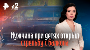 Мужчина при детях открыл стрельбу с балкона