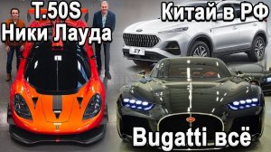 За копейки КИТАЙ JAC S7 | Бренд Bugatti продают | РЕВОЛЮЦИОННЫЙ GMA T.50S