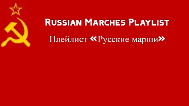 Плейлист «Русские марши» | Greatest Russian Marches ☭