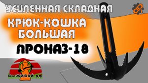 Крюк-кошка большая усиленная складная ПроНАЗ-18 | Выживай.РФ