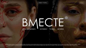 Авторский проект Анны Хилькевич «Вместе».