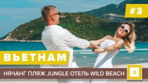 #3 НЯЧАНГ РАЙСКИЙ ПЛЯЖ JUNGLE BEACH (Джангл) КАК ДОБРАТЬСЯ САМОСТОЯТЕЛЬНО ОТЕЛЬ WILD BEACH