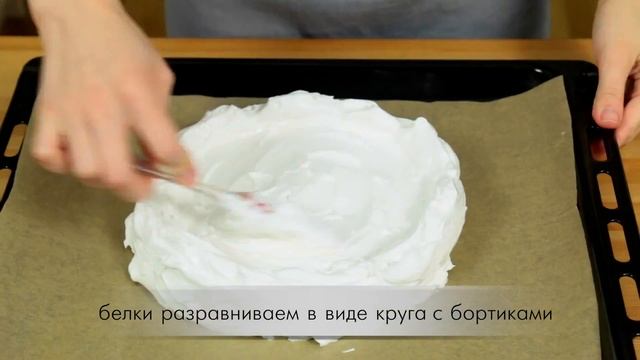 Торт Павлова классический рецепт / Торт из яичных белков