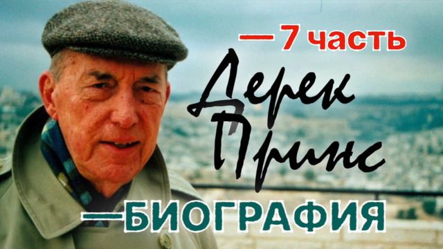 Стивен Мэнсфилд "Дерек Принс: БИОГРАФИЯ" -7 смотреть онлайн