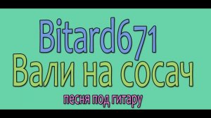 Bitard671 - Вали на Сосач # Песня под гитару