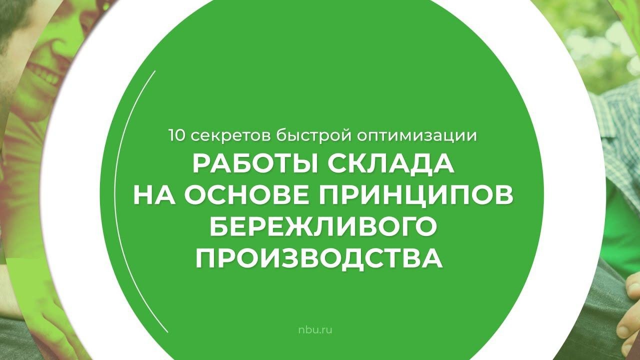 Дистанционный курс обучения «Кладовщик» - 10 секретов быстрой оптимизации работы склада