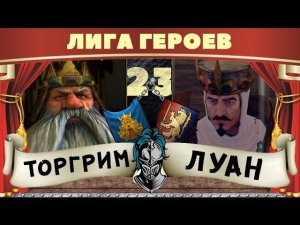 Торгрим vs Король Луан | Лига Героев Total War: Warhammer
