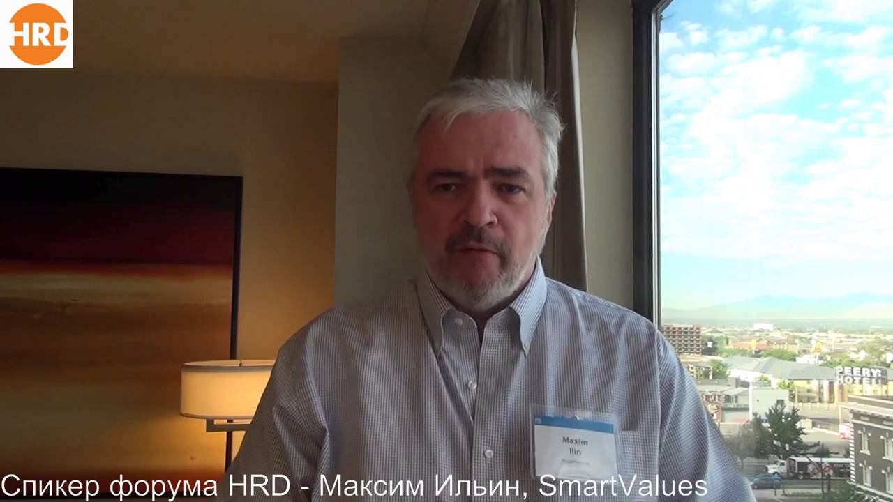 Спикер форума HRD INTER FORUM ALMATY   Максим Ильин, SmartValues