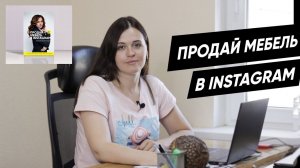 Продажа мебели в INSTAGRAM. SMM, ТАРГЕТ и продажи в директ.