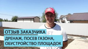 Отзыв клиента о комплексе работ на участке.