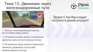 Б 15. Разбор билетов ПДД 2022 на тему Движение через железнодорожные пути