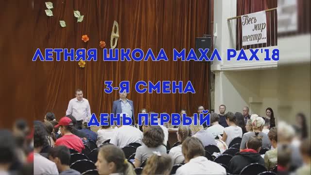 Летняя школа МАХЛ РАХ  3-я смена