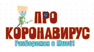 Про коронавирус! Разберемся вместе с Мией! Детский умный мультик от проекта ЗНАЕМ САМИ