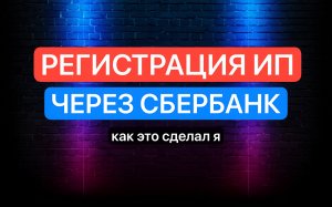 Регистрация ИП через Сбер. Как открыть и зарегистрировать ИП через Сбербанк самостоятельно.