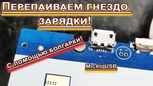 Меняем гнездо Micro USB. С помощью болгарки!