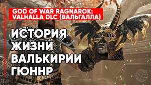 ИСТОРИЯ ЖИЗНИ ВАЛЬКИРИИ ГЮННР ⚜️КАК ГЮННР СТАЛА ВАЛЬКИРИЕЙ?GOD OF WAR RAGNAROK VALHALLA DLC
