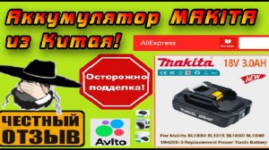 Обзор аккумулятора MAKITA BL1860 с AliExpress! (Не ведитесь на эту ПАЛЬ!!!)