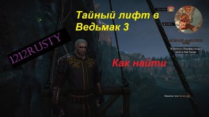 Как найти тайный лифт в игре Ведьмак 3 !