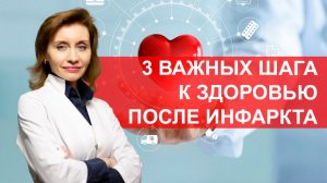 3 важных шага к здоровью после инфаркта