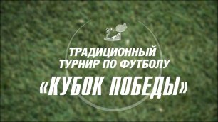 VIII Традиционный турнир по футболу «Кубок Победы» 2022