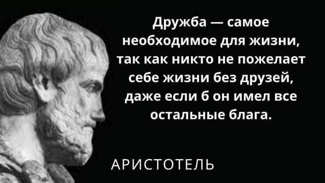 Аристотель - древнегреческий философ. Цитаты и афоризмы смотреть онлайн