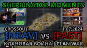 Sherbinator moments - [NRAV] vs [PAST] Мост | Bridge | КВ | CW | CROSSOUT