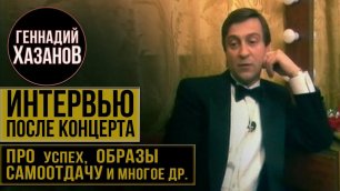 Геннадий Хазанов - Про успех, образы актера, самоотдачу и многое др. (1989 г.)